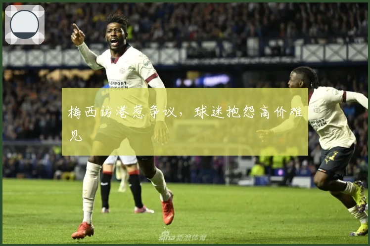 梅西访港惹争议，球迷抱怨高价难见