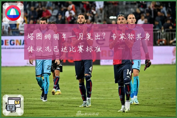 塔图姆明年一月复出？专家称其身体状况已达比赛标准