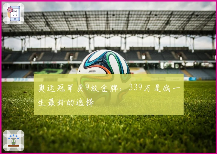奥运冠军卖9枚金牌，339万是我一生最好的选择