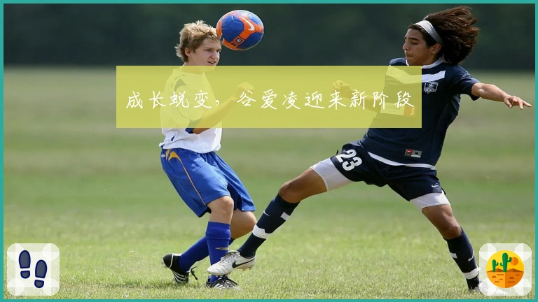 成长蜕变，谷爱凌迎来新阶段