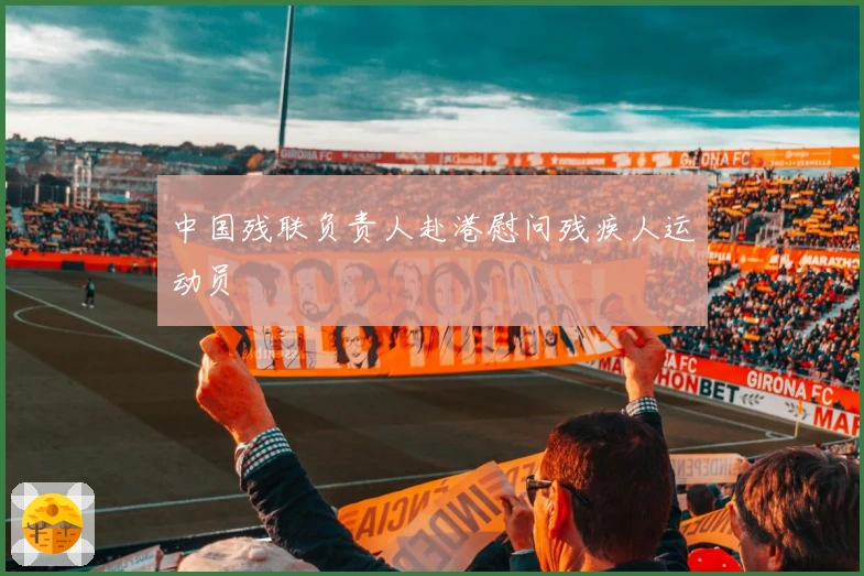 中国残联负责人赴港慰问残疾人运动员