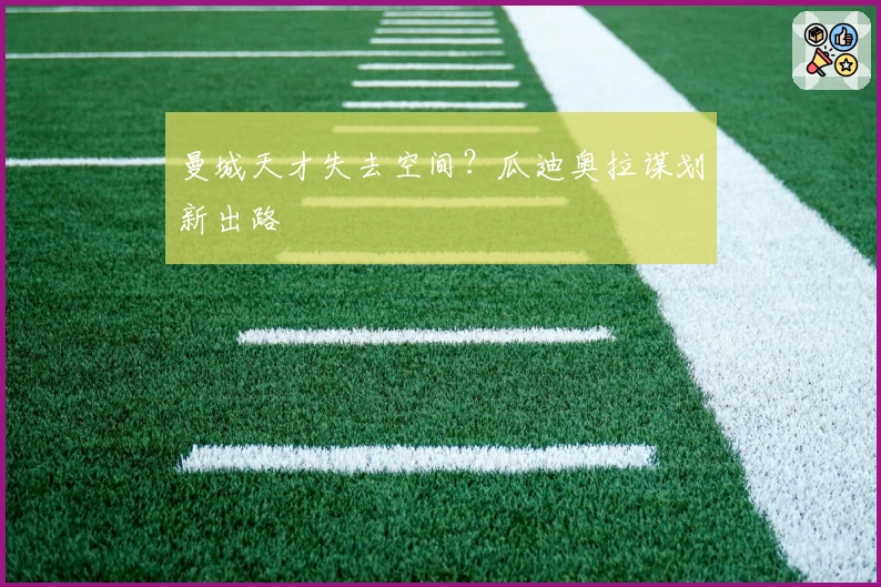 曼城天才失去空间？瓜迪奥拉谋划新出路