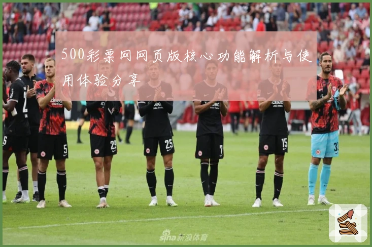 500彩票网网页版核心功能解析与使用体验分享