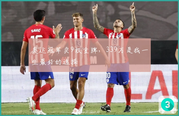 奥运冠军卖9枚金牌，339万是我一生最好的选择