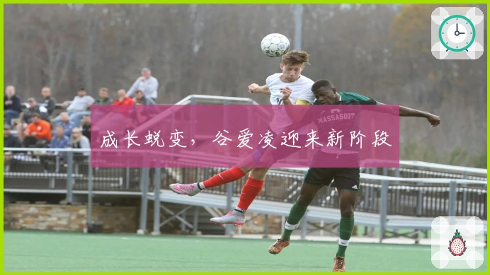 成长蜕变，谷爱凌迎来新阶段