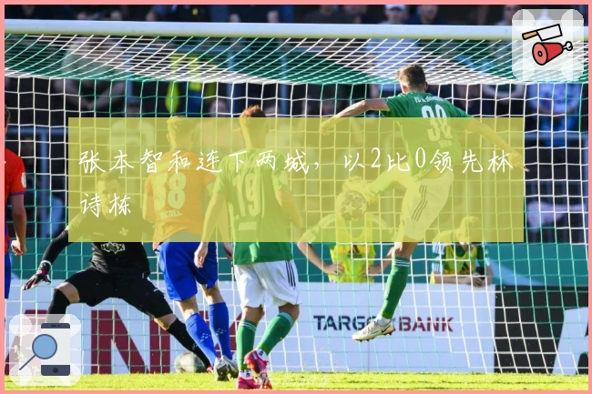 张本智和连下两城，以2比0领先林诗栋