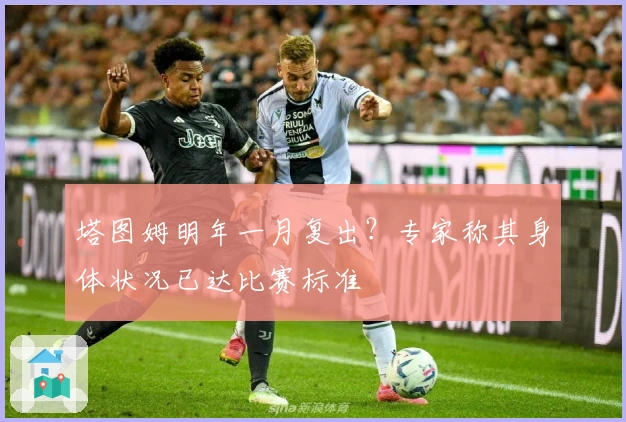 塔图姆明年一月复出？专家称其身体状况已达比赛标准