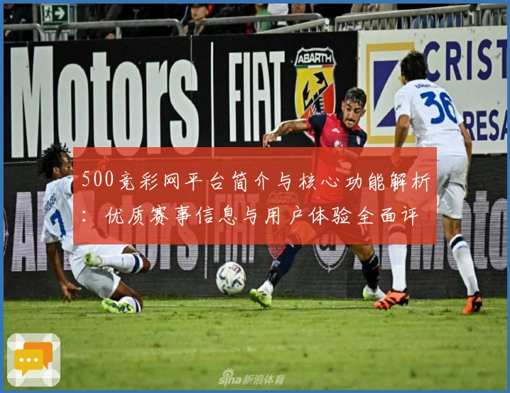 500竞彩网平台简介与核心功能解析：优质赛事信息与用户体验全面评测