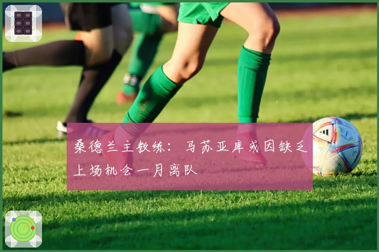 桑德兰主教练：马苏亚库或因缺乏上场机会一月离队