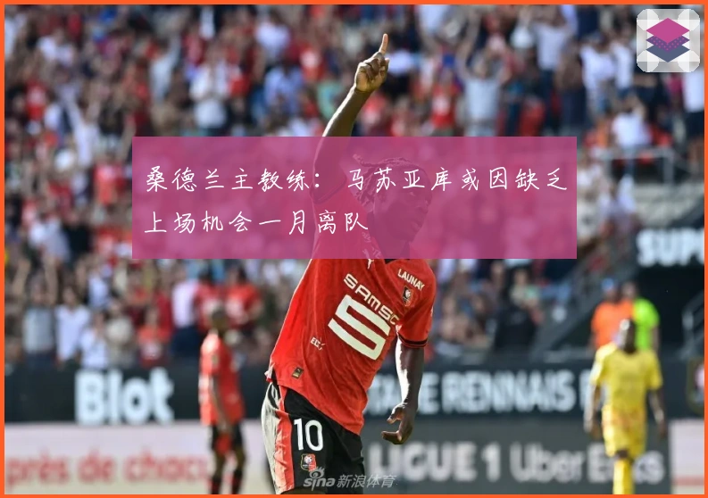 桑德兰主教练：马苏亚库或因缺乏上场机会一月离队