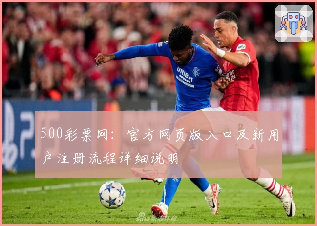 500彩票网：官方网页版入口及新用户注册流程详细说明