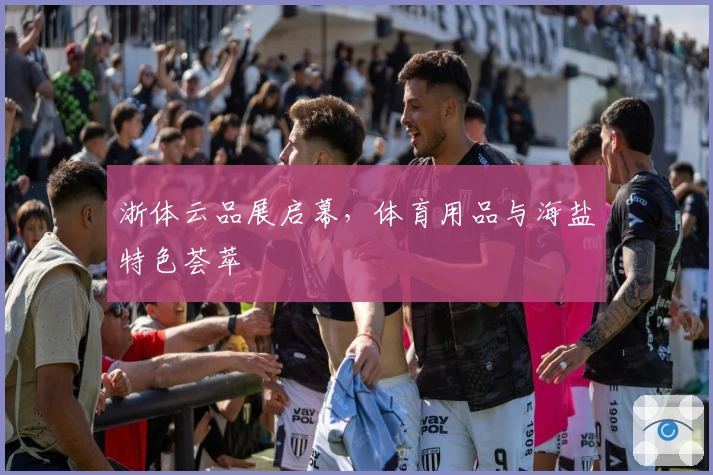 浙体云品展启幕，体育用品与海盐特色荟萃