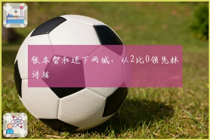 张本智和连下两城，以2比0领先林诗栋