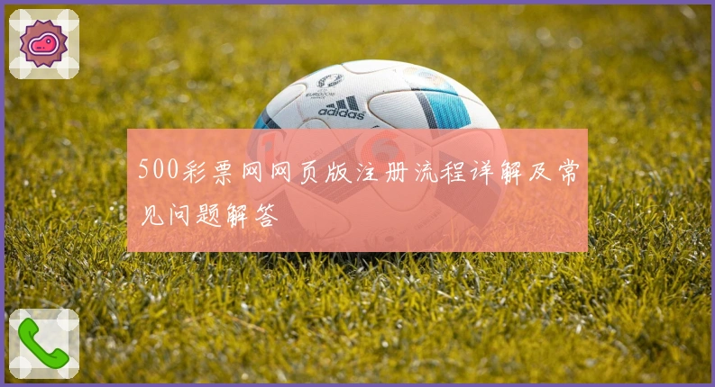 500彩票网网页版注册流程详解及常见问题解答