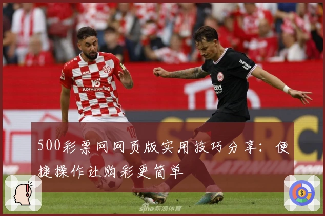 500彩票网网页版实用技巧分享：便捷操作让购彩更简单